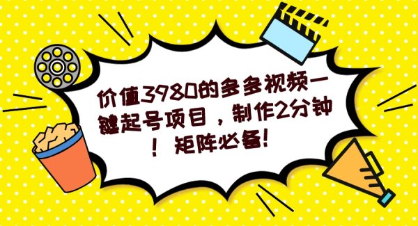 多多视频一键起号项目，制作2分钟！矩阵必备！