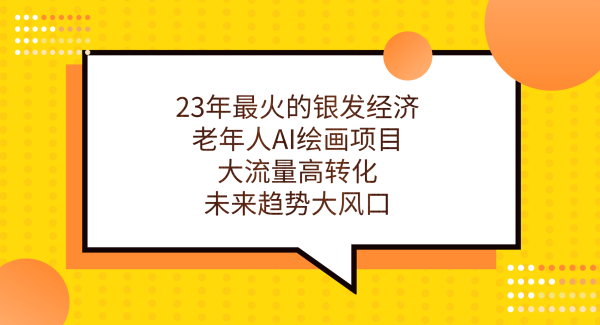 23年最火的银发经济，老年人AI绘画项目，大流量高转化，未来趋势大风口