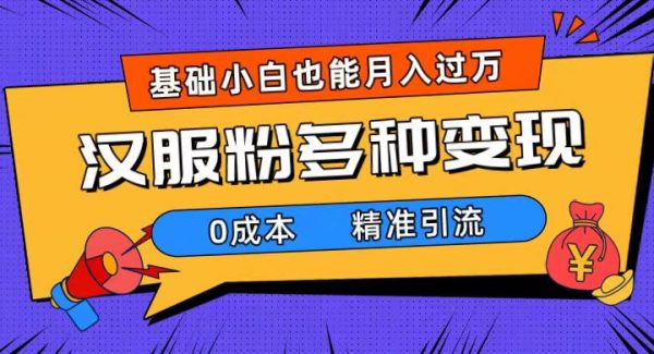 一部手机精准引流汉服粉，0成本多种变现方式，小白月入过W（附素材 工具）