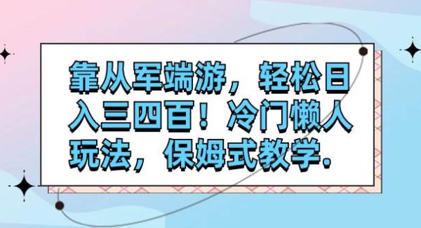 靠从军端游，轻松日入三四百！冷门懒人玩法，保姆式教学.