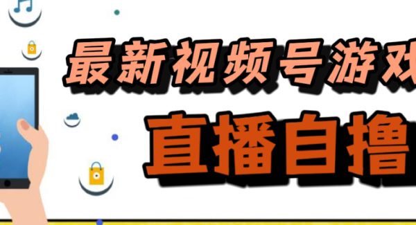 新玩法！视频号游戏拉新自撸玩法，单机50