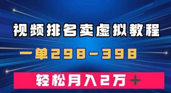 通过视频排名卖虚拟产品U盘，一单298-398，轻松月入2w＋