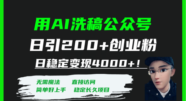 用AI洗稿公众号日引200 创业粉日稳定变现4000 ！