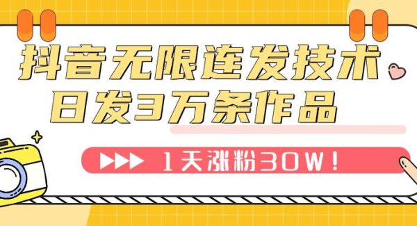 d音无限连发技术！日发3W条不违规！1天涨粉30W！