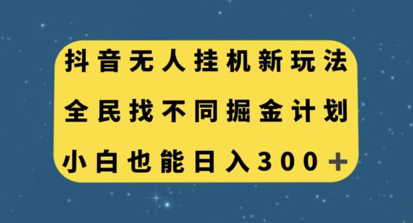 抖音无人gua机新玩法，全民找不同掘金计划，小白也能日入300