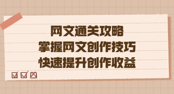 编辑老张-网文.通关攻略，掌握网文创作技巧，快速提升创作收益