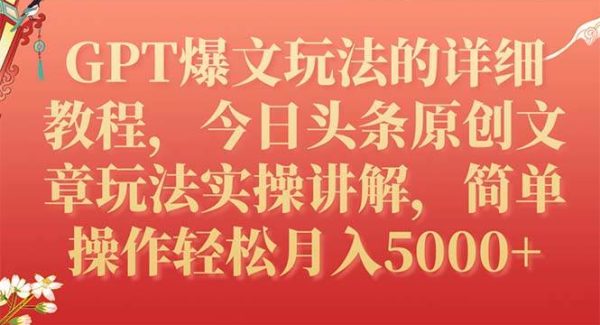 GPT爆文玩法的详细教程，今日头条原创文章玩法实操讲解，简单操作月入5000