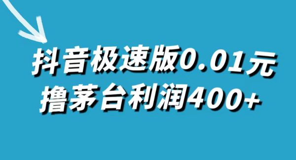 抖音极速版0.01元撸茅台，一单利润400