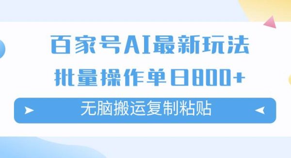 百家号AI掘金项目玩法，轻松复制粘贴，可批量操作，单日收益800