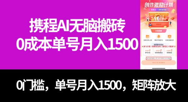 最新携程AI轻松搬砖，0成本，0门槛，单号月入1500，可矩阵操作