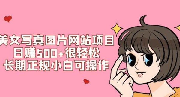 美/女写/真图片网站项目日赚500 很轻松，长期正规小白可操作 (搭建教程 源码)