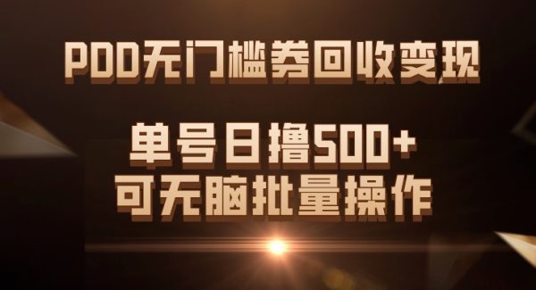 PDD无门槛券回收变现，单号日撸500 ，可轻松