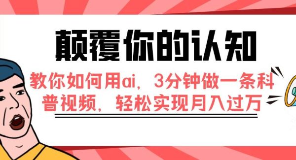 颠覆你的认知，教你如何用ai，3分钟做一条科普视频，轻松实现月入过W