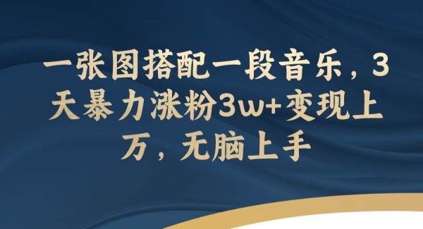 一张图搭配一段音乐，3天暴力涨粉3w 变现上万，轻松上手