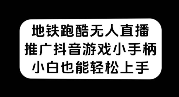 地铁跑酷无人直播，推广抖音游戏小手柄，小白也能轻松上手