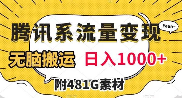 腾讯系流量变现，有播放量就有收益，轻松搬运，日入1000 （附481G素材）