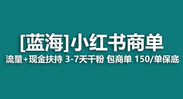 【蓝海项目】小红书商单项目，7天就能接广告变现，稳定一天500 保姆级玩法