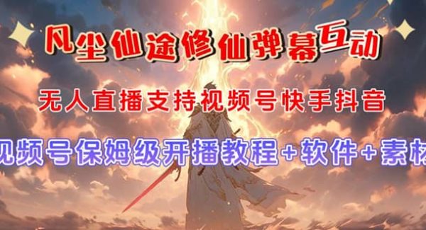 视频号无人直播修仙养成类弹幕互动，游戏玩法多，吸金能力强，自带流量加成