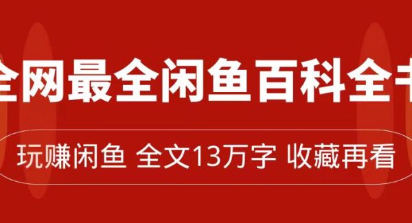 全网最全闲鱼百科全书，全文13万字左右，带你玩赚闲鱼卖货，从0到月入过W