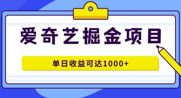 爱奇艺掘金项目，一条作品几分钟完成，可批量操作，单日收益可达1000