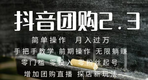 2023抖音团购达人月入过W 零粉丝起号  保姆式教学 确保操作者都会有收益