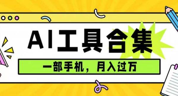 0成本利用全套ai工具合集，一单29.9，一部手机即可月入过W（附资料）