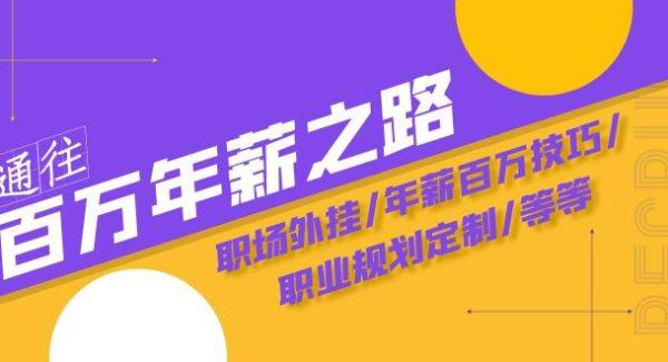 通往百万年薪之路·陪跑训练营：职场外挂/年薪百万技巧/职业规划定制/等等