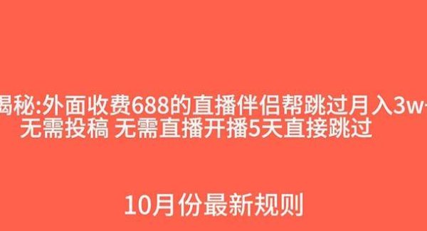 外面收费688的d音直播伴侣新规则跳过投稿或开播指标