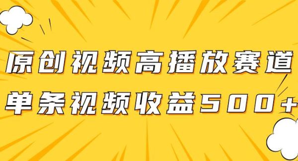 原创视频高播放赛道掘金项目玩法，播放量越高收益越高，单条视频收益500