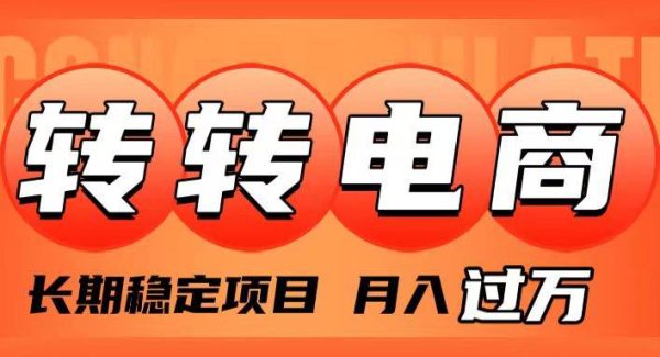 外面收费1980的转转电商，长期稳定项目，月入过W