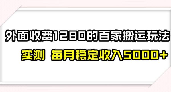 撸百家收益最新玩法，不禁言不封号，月入6000