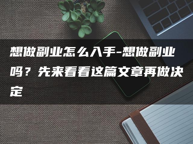 想做副业怎么入手-想做副业吗？先来看看这篇文章再做决定