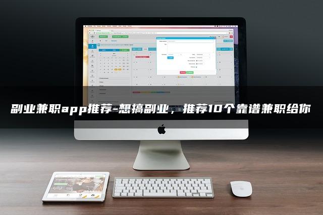 副业兼/职app推荐-想搞副业，推荐10个靠谱兼/职给你