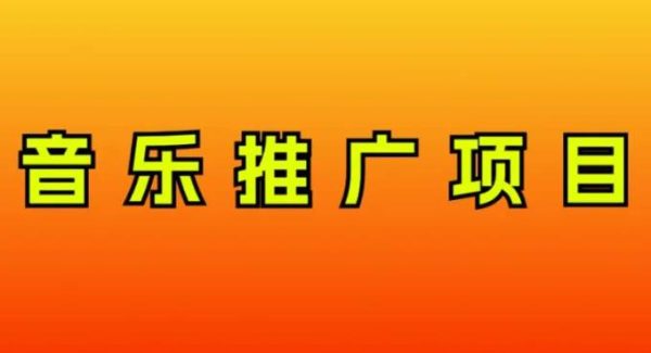 音乐推广项目，只要做就必赚钱！一天轻松300 ！轻松操作，互联网小白的项目