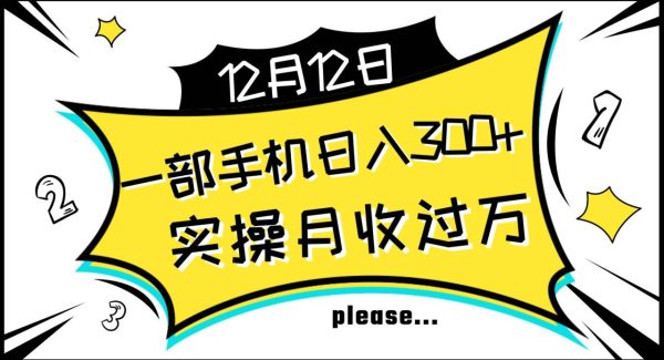 一部手机日入300 ，实操轻松月入过W，新手秒懂上手无难点