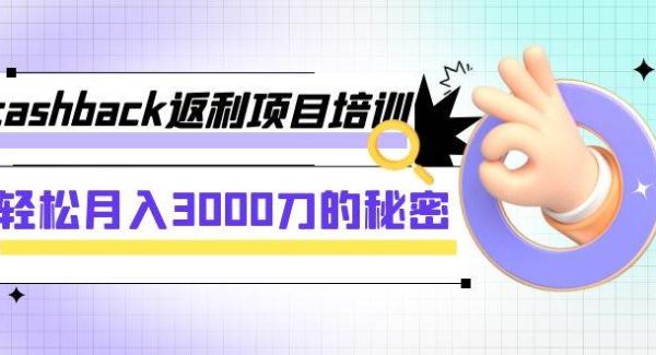 cashback返利项目培训：轻松月入3000刀的秘密（8节课）