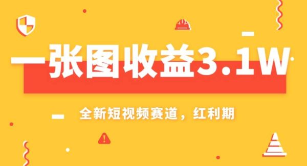 一张图收益3.1w，AI赛道新风口，小白轻松操作轻松上手