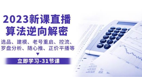 2023新课直播算法-逆向解密，选品、建模、老号重启、控流、罗盘分析、随