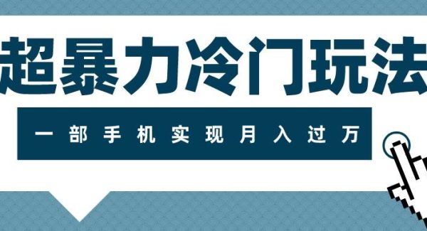 超暴利冷门玩法，可长期操作，一部手机实现月入过W