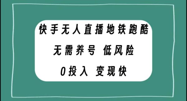 快手无人直播地铁跑酷，无需养号，低投入零风险变现快