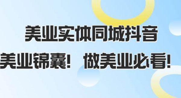 美业实体同城抖音，美业锦囊！做美业必看（58节课）