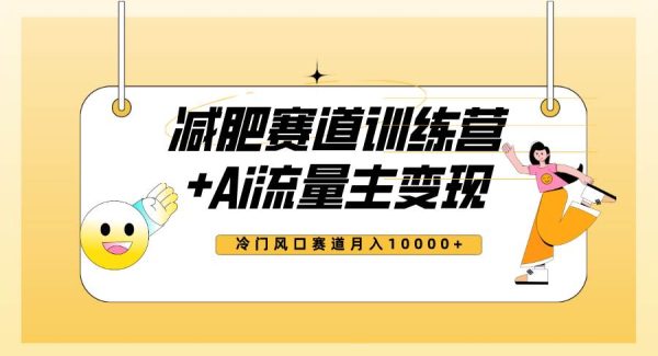 全新减肥赛道AI流量主 训练营变现玩法教程，小白轻松上手，月入10000