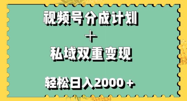 视频号分成计划＋私域双重变现，轻松日入1000＋，无任何门槛，小白轻松上手