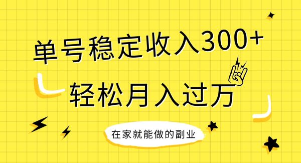 稳定持续型项目，单号稳定收入300 ，新手小白都能轻松月入过W