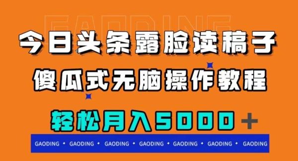 今日头条露脸读稿月入5000＋，傻瓜式轻松操作教程