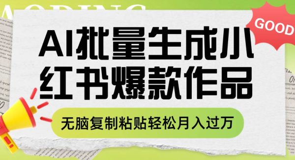 利用AI批量生成小红书爆款作品内容，轻松复制粘贴轻松月入过W