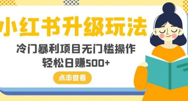 小红书升级玩法，冷门暴利项目无门槛操作，轻松日赚500