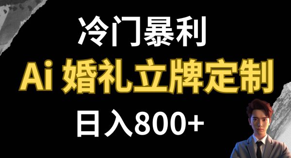 冷门暴利项目 AI婚礼立牌定制 日入800