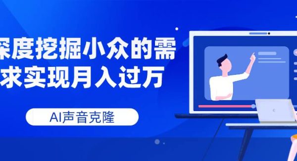 AI声音克隆，深度挖掘小众的需求实现月入过W