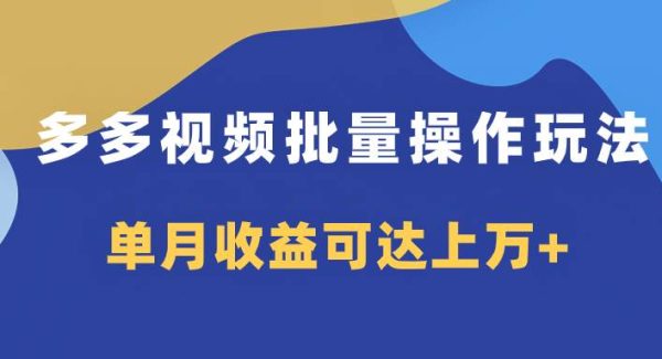 多多视频带货项目批量操作玩法，仅复制搬运即可，单月收益可达上万